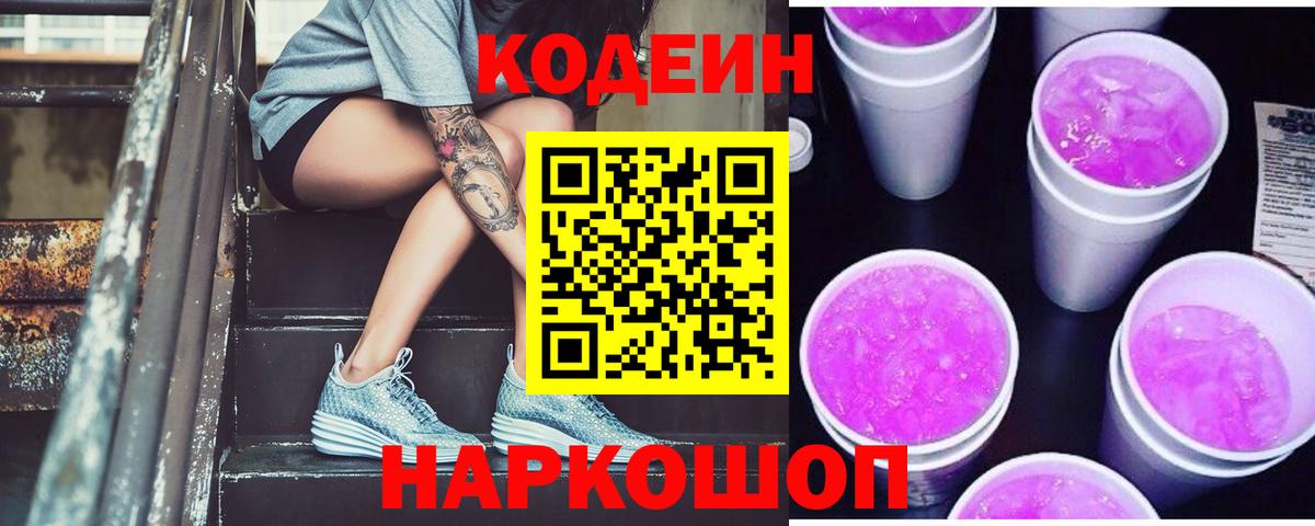 Кодеиновый сироп Lean Purple Drank  Вход с VPN  Фурманов 
